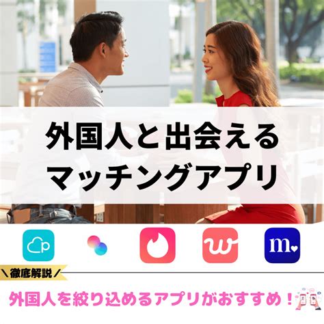 外国 人 女性 と 出会う|外国人と出会えるマッチングアプリ決定版！出会える。